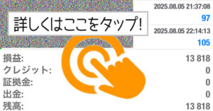 8月5日のスクショです！